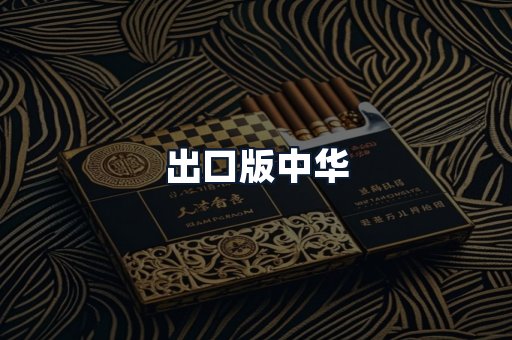 出口版中华