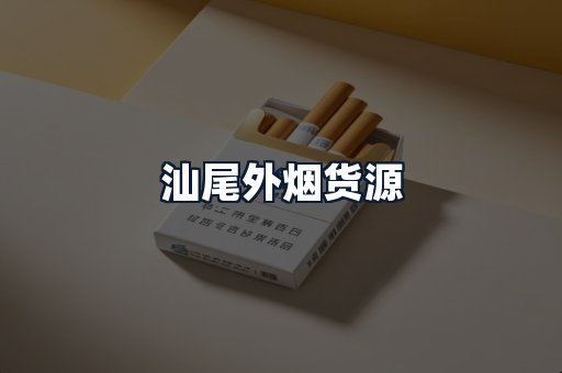 汕尾外烟货源